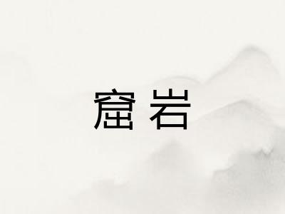窟岩