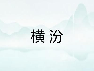 横汾
