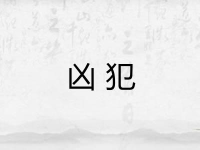 凶犯
