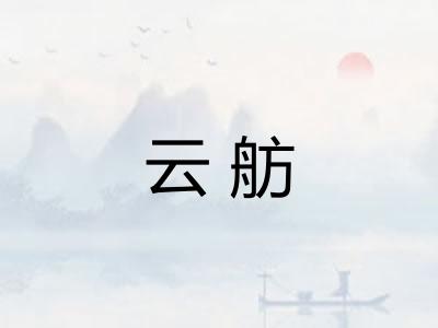 云舫 云舫