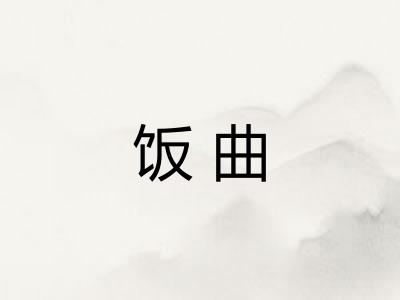 饭曲 饭曲