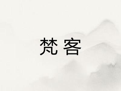 梵客