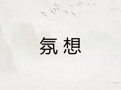 氛想