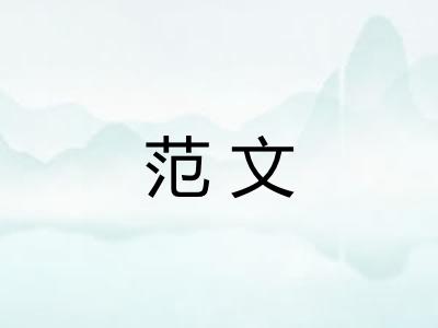范文