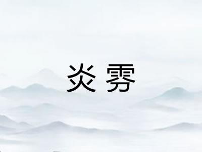 炎雰