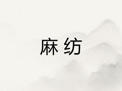 麻纺
