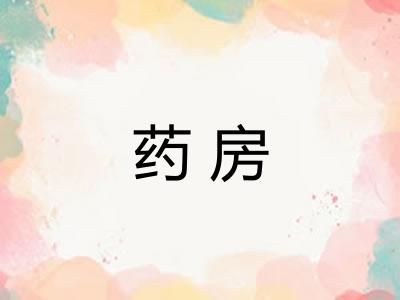 药房