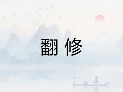 翻修