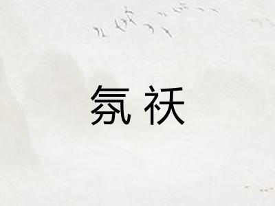 氛祅