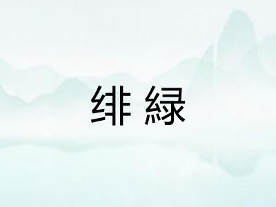 绯緑