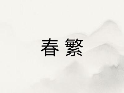 春繁