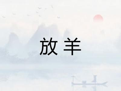 放羊