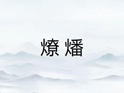 燎燔