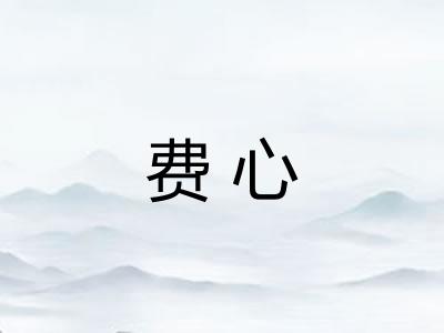 费心