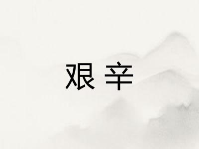 艰辛