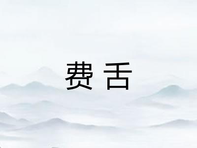 费舌