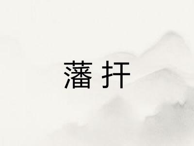 藩扞