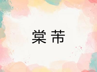 棠芾 棠芾