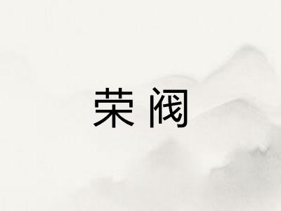 荣阀