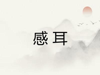 感耳