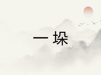一垛