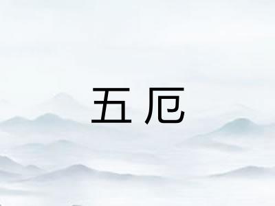 五厄
