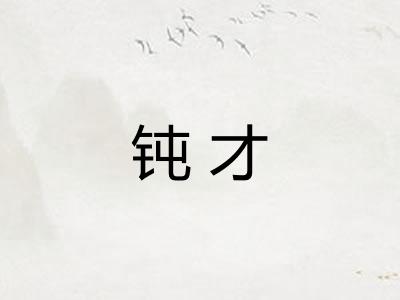 钝才