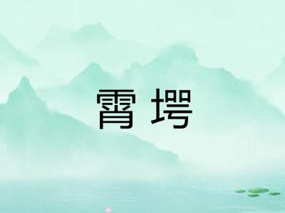 霄堮