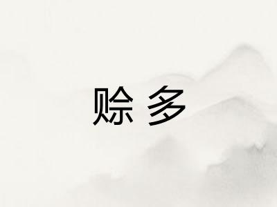 赊多