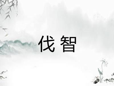 伐智
