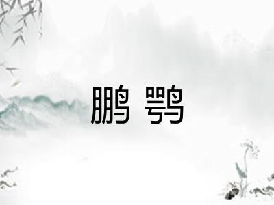 鹏鹗