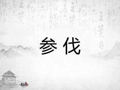 参伐
