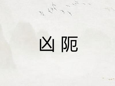 凶阨