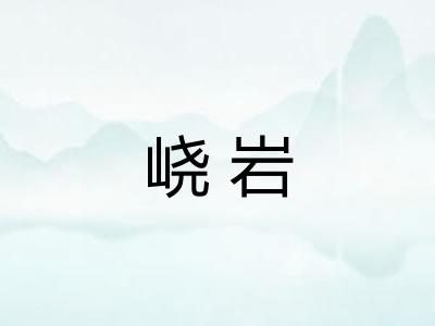 峣岩