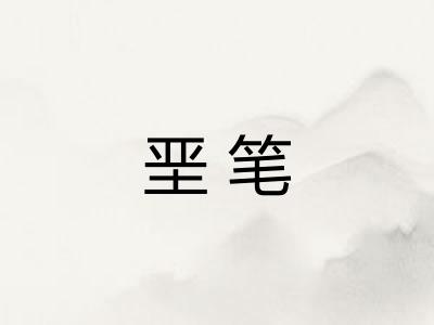 垩笔
