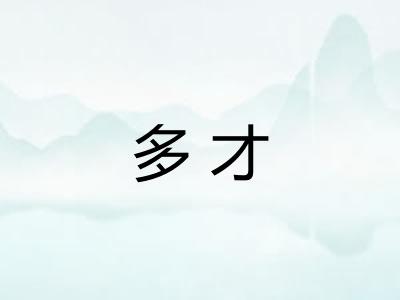 多才