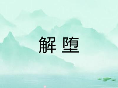 解堕