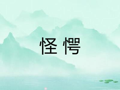 怪愕