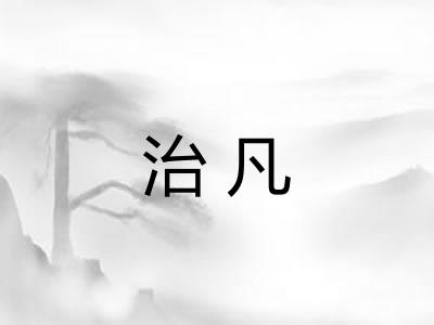治凡