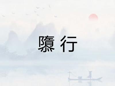 隳行