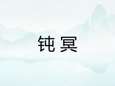 钝冥