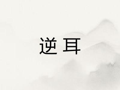 逆耳 逆耳