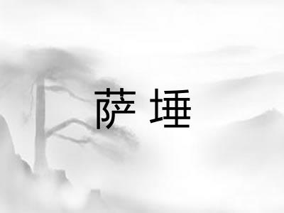 萨埵
