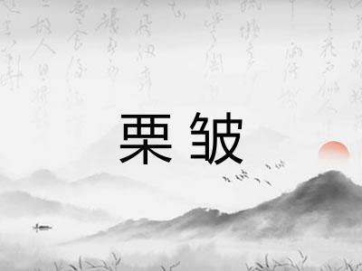 栗皱