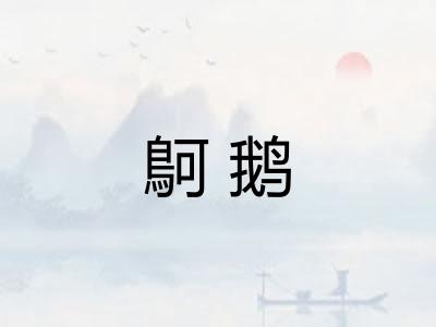 鴚鹅