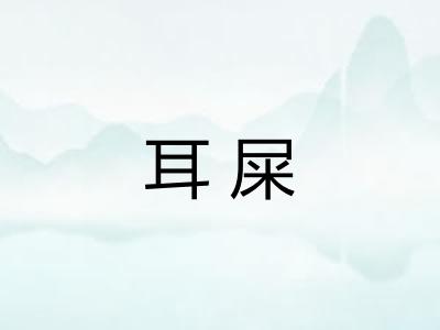 耳屎