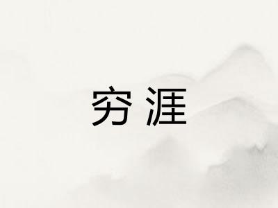 穷涯