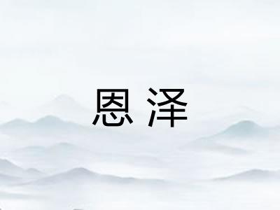恩泽