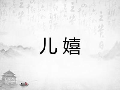 儿嬉 儿嬉