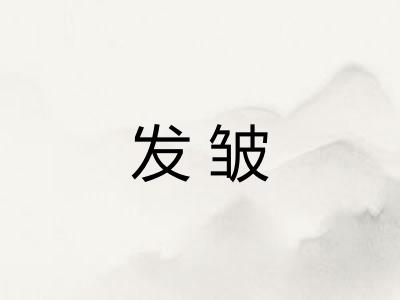 发皱